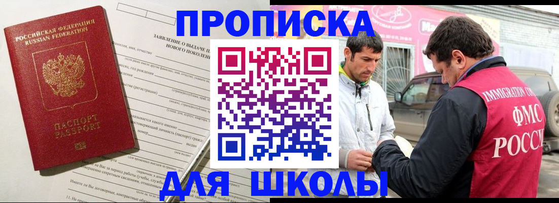 прописка для школы в Краснознаменске